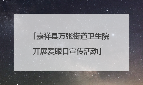 嘉祥县万张街道卫生院开展爱眼日宣传活动