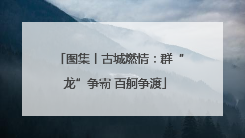 图集丨古城燃情：群“龙”争霸 百舸争渡