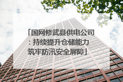 国网修武县供电公司：持续提升仓储能力 筑牢防汛安全屏障