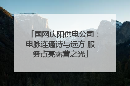 国网庆阳供电公司：电脉连通诗与远方 服务点亮露营之光