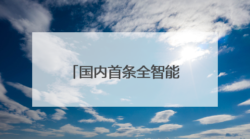 国内首条全智能钢结构零部件生产线即将投产 “黑科技”层出不穷