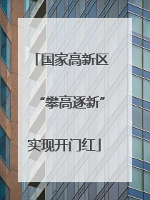 国家高新区“攀高逐新”实现开门红