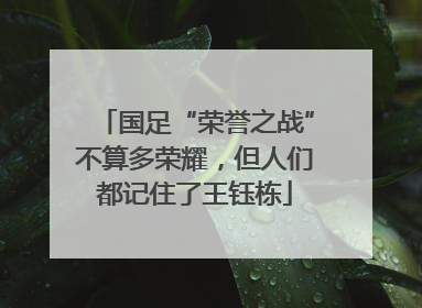 国足“荣誉之战”不算多荣耀，但人们都记住了王钰栋