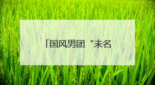 国风男团“未名行星”《离心记》MV上线，电子国风传播传统文化