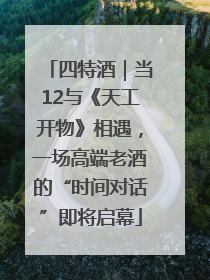 四特酒｜当12与《天工开物》相遇，一场高端老酒的“时间对话”即将启幕