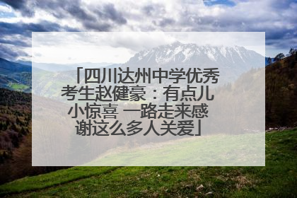 四川达州中学优秀考生赵健豪：有点儿小惊喜 一路走来感谢这么多人关爱