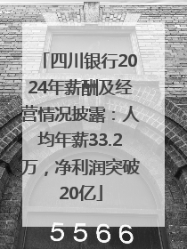 四川银行2024年薪酬及经营情况披露：人均年薪33.2万，净利润突破20亿