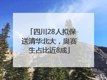 四川28人拟保送清华北大，奥赛生占比近8成