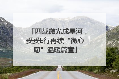四载微光成星河，妥妥E行再续“微心愿”温暖篇章