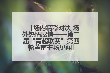 场内精彩对决 场外热情展销——第二届“青超联赛”第四轮黄南主场见闻