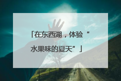 在东西湖，体验“水果味的夏天”