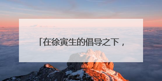 在徐寅生的倡导之下，上海再掀帕金森病患者乒乓运动康复新篇章