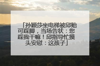 孙颖莎坐电梯被邱贻可踩脚，当场告状：您踩我干嘛！邱指导忙摸头安慰：这孩子