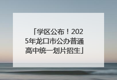 学区公布！2025年龙口市公办普通高中统一划片招生
