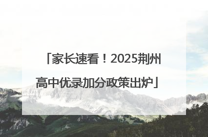 家长速看！2025荆州高中优录加分政策出炉