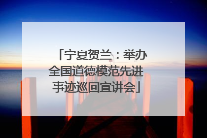 宁夏贺兰：举办全国道德模范先进事迹巡回宣讲会