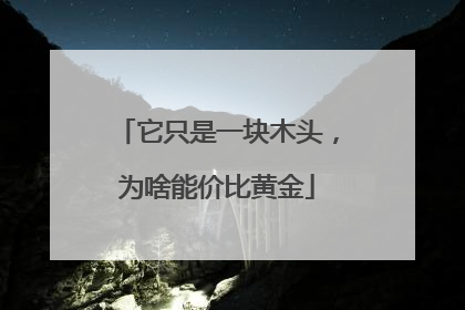 它只是一块木头，为啥能价比黄金