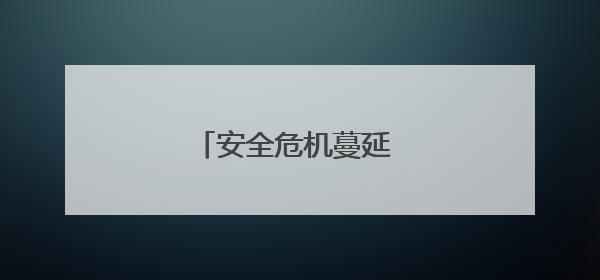 安全危机蔓延 波音前景蒙尘