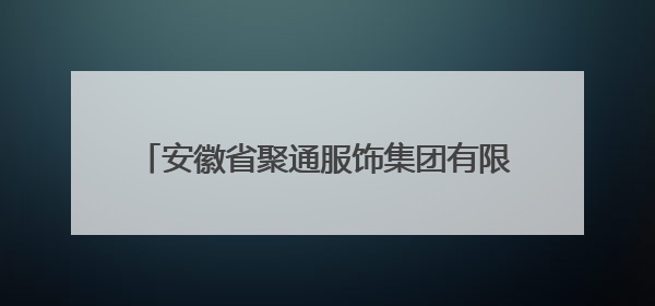 安徽省聚通服饰集团有限公司召回部分儿童卫衣