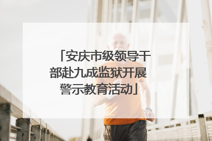 安庆市级领导干部赴九成监狱开展警示教育活动