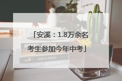 安溪：1.8万余名考生参加今年中考