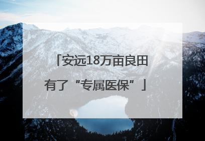 安远18万亩良田有了“专属医保”