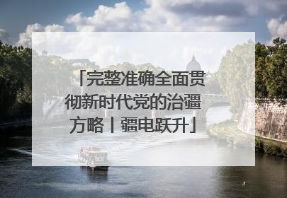 完整准确全面贯彻新时代党的治疆方略丨疆电跃升
