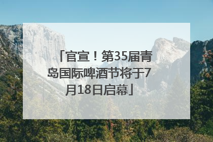 官宣！第35届青岛国际啤酒节将于7月18日启幕