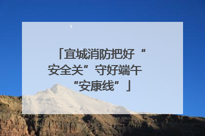 宜城消防把好“安全关”守好端午“安康线”