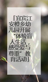 宜宾江安橙乡幼儿园开展“体验盲人生活，感受爱与尊重”教育活动