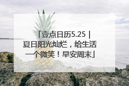 壹点日历5.25｜夏日阳光灿烂，给生活一个微笑！早安周末