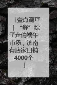壹点调查｜“鲜”粽子走俏端午市场，济南有店家日销4000个