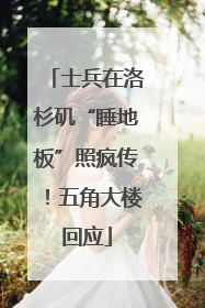 士兵在洛杉矶“睡地板”照疯传！五角大楼回应