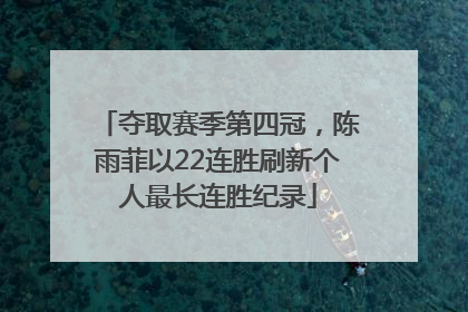 夺取赛季第四冠，陈雨菲以22连胜刷新个人最长连胜纪录
