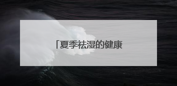 夏季祛湿的健康之选——自然阳光纤薏压片糖果
