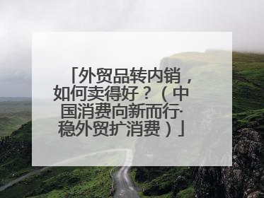 外贸品转内销，如何卖得好？（中国消费向新而行·稳外贸扩消费）