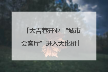 大吉巷开业 “城市会客厅”进入大比拼