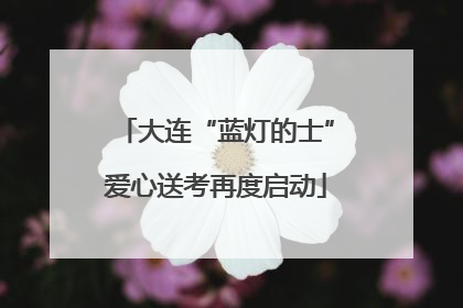 大连“蓝灯的士”爱心送考再度启动