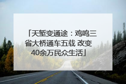天堑变通途：鸡鸣三省大桥通车五载 改变40余万民众生活