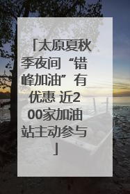 太原夏秋季夜间“错峰加油”有优惠 近200家加油站主动参与