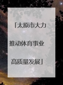 太原市大力推动体育事业高质量发展