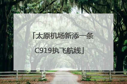 太原机场新添一条C919执飞航线