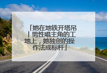 她在地铁开塔吊丨男性唱主角的工地上，她独创的操作法成标杆