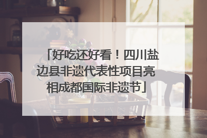 好吃还好看！四川盐边县非遗代表性项目亮相成都国际非遗节