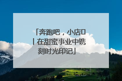 奔跑吧，小店㊶丨在甜蜜事业中镌刻时光印记