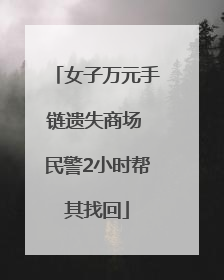 女子万元手链遗失商场 民警2小时帮其找回
