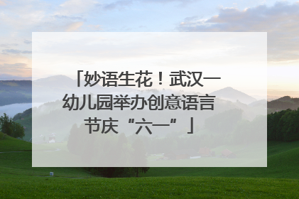 妙语生花！武汉一幼儿园举办创意语言节庆“六一”