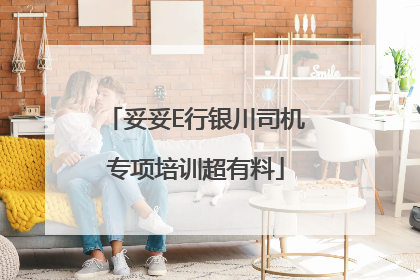 妥妥E行银川司机专项培训超有料