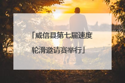 威信县第七届速度轮滑邀请赛举行