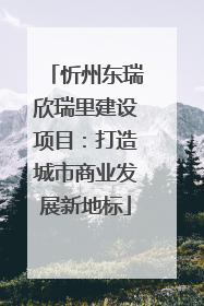 忻州东瑞欣瑞里建设项目：打造城市商业发展新地标